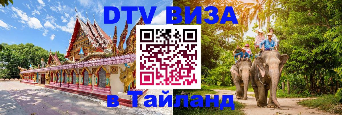 Виза ДТВ на 5 лет в Тайланд 